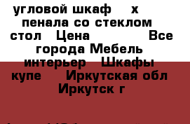 угловой шкаф 90 х 90, 2 пенала со стеклом,  стол › Цена ­ 15 000 - Все города Мебель, интерьер » Шкафы, купе   . Иркутская обл.,Иркутск г.